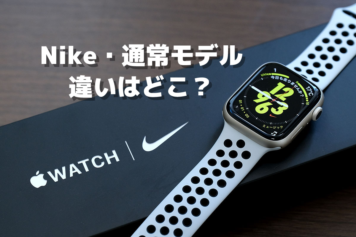 Apple Watch Nike 標準とナイキモデルの違い