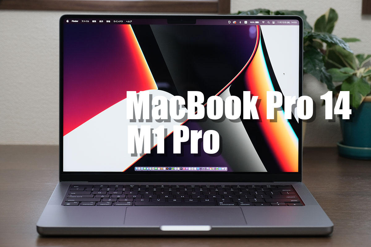 MacBook Pro 14インチ レビュー