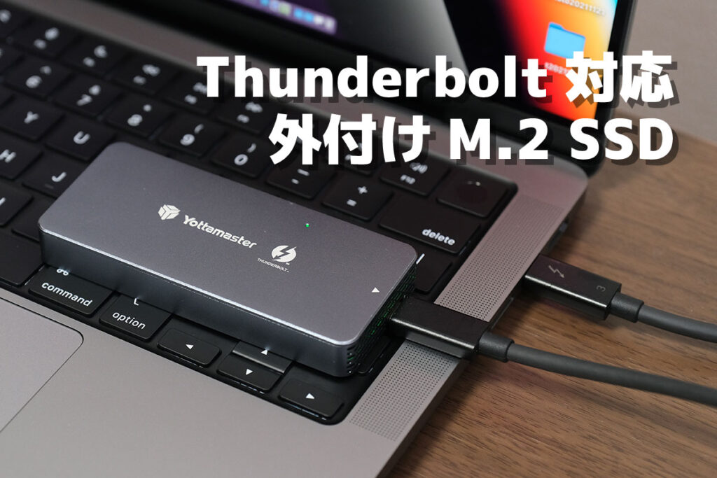 Thunderbolt 外付けM.2 SSD