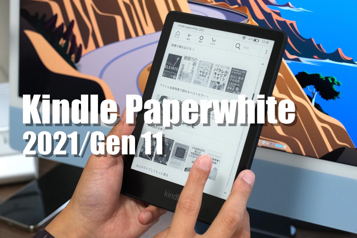 Kindle Paperwhite（2021・第11世代）レビュー