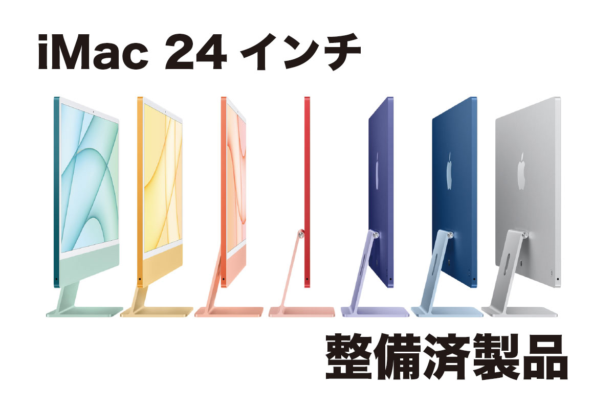 iMac 24インチ 整備済製品