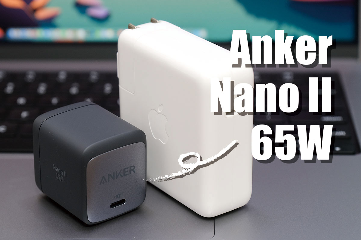 Anker Nano II 65W レビュー