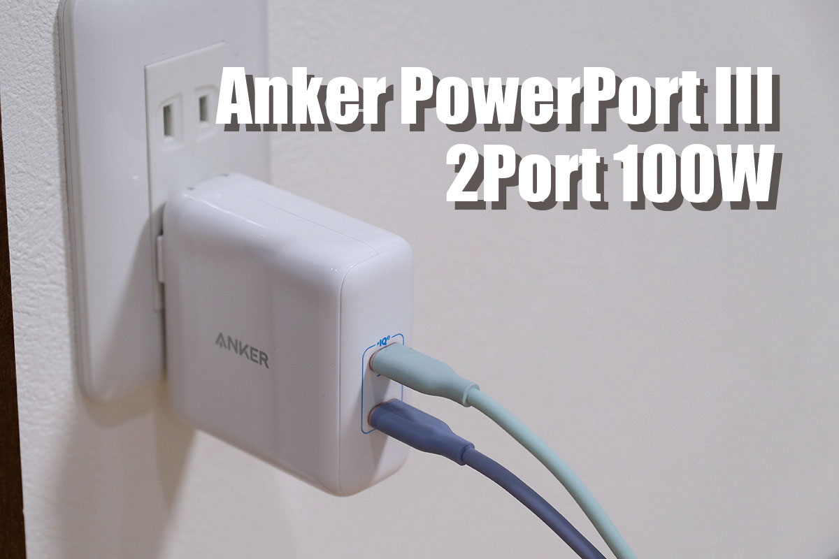 Anker PowerPort III 2-Port 100W レビュー