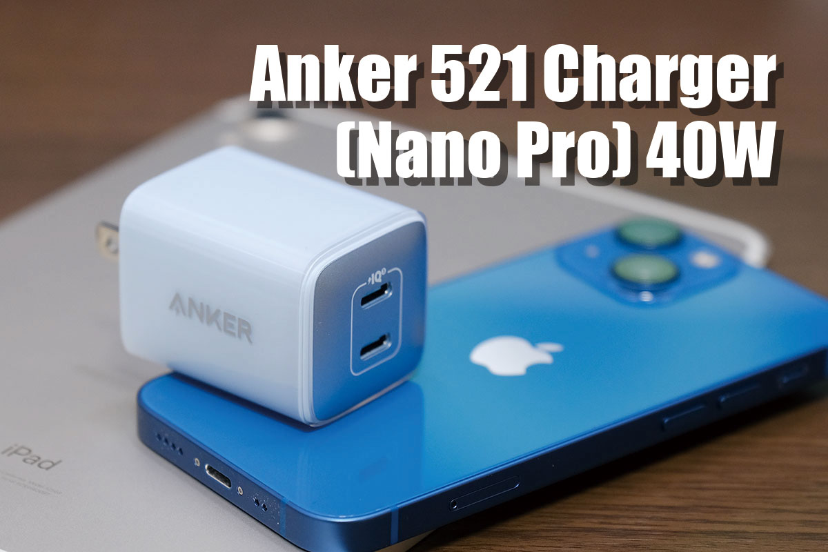 Anker 521 Charger (Nano Pro) レビュー