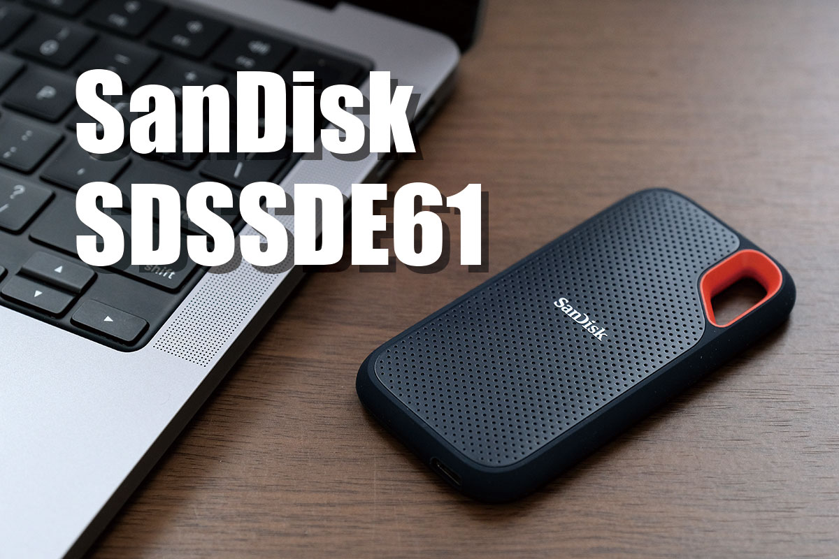 SanDisk Extreme Portable SSD E61 レビュー