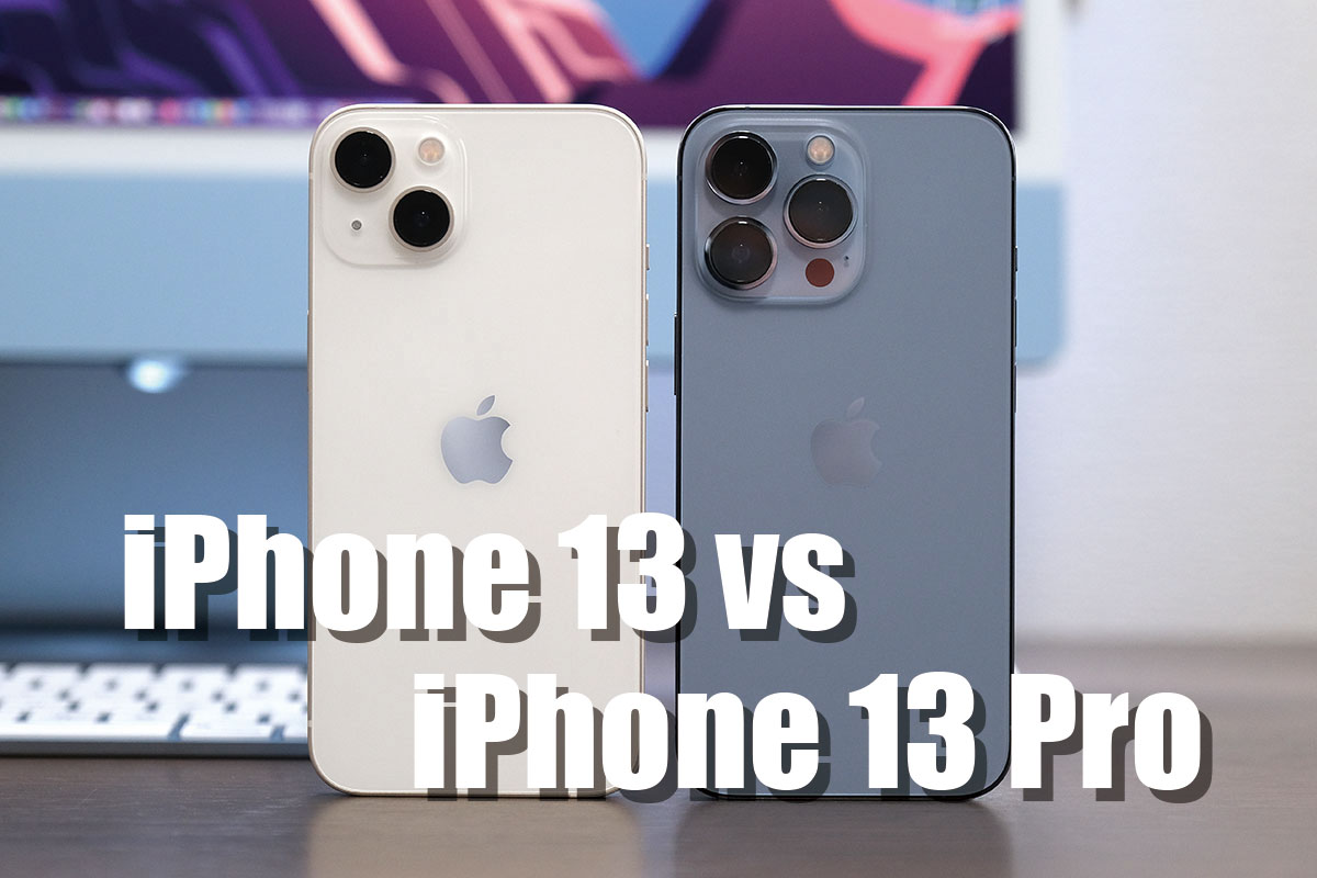 iPhone 13・iPhone 13 Pro 比較