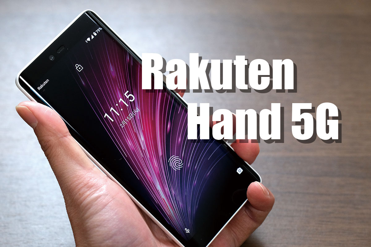 Rakuten Hand 5G レビュー