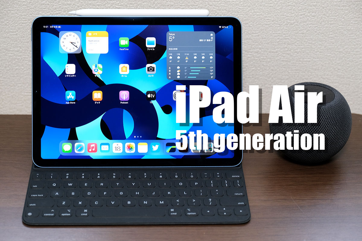 iPad Air（第5世代）レビュー