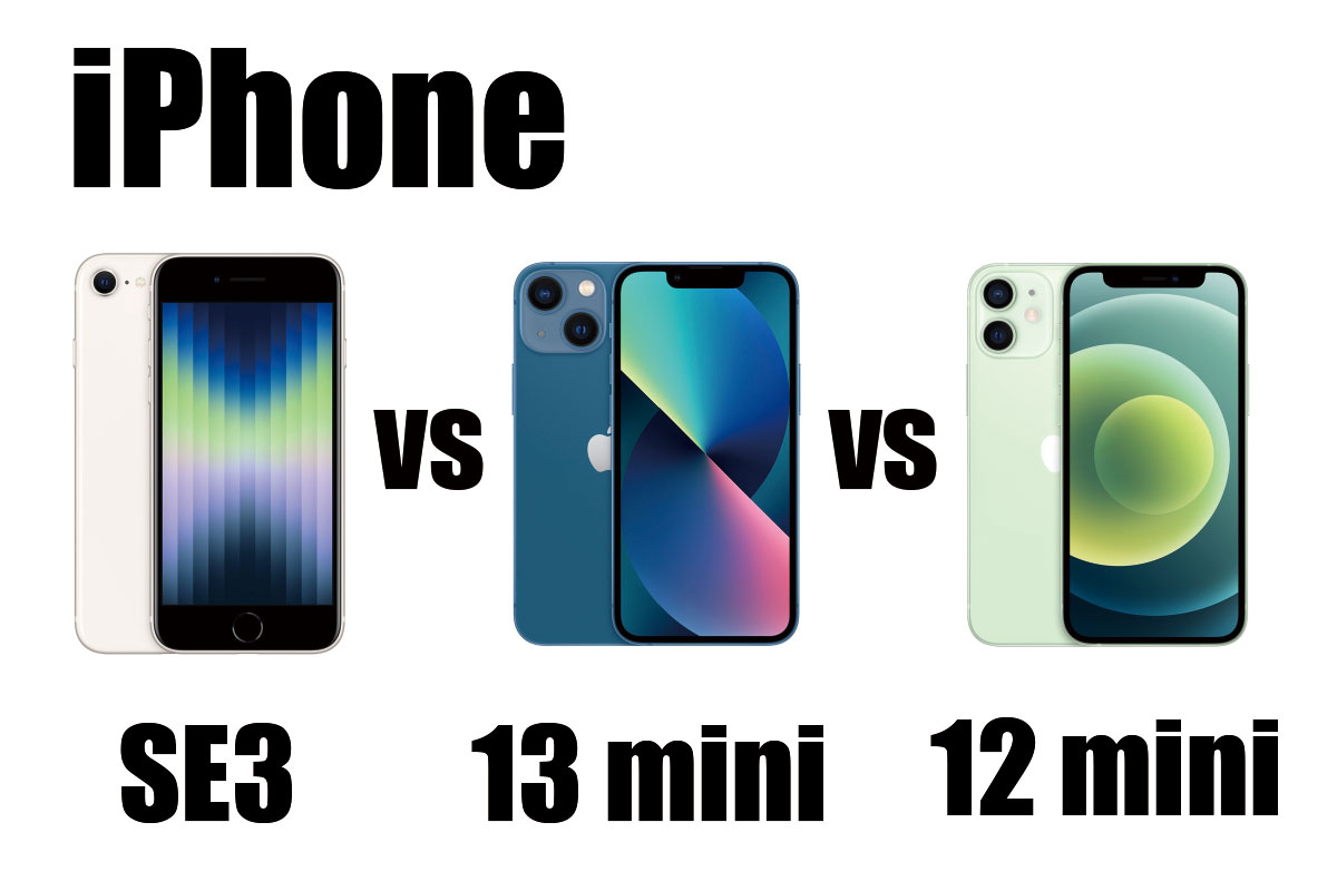 iPhone SE3・13 mini・12 mini 比較