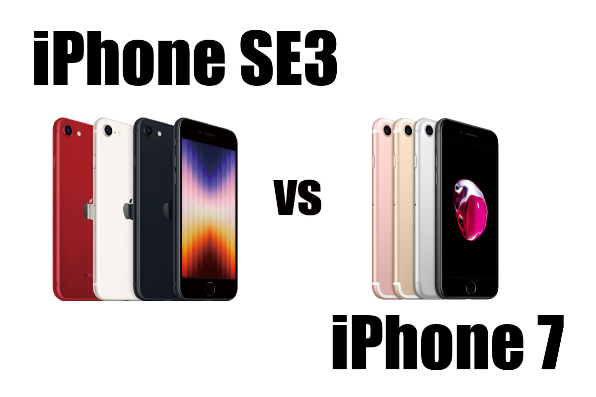 iPhone SE3とiPhone 7の違いを比較