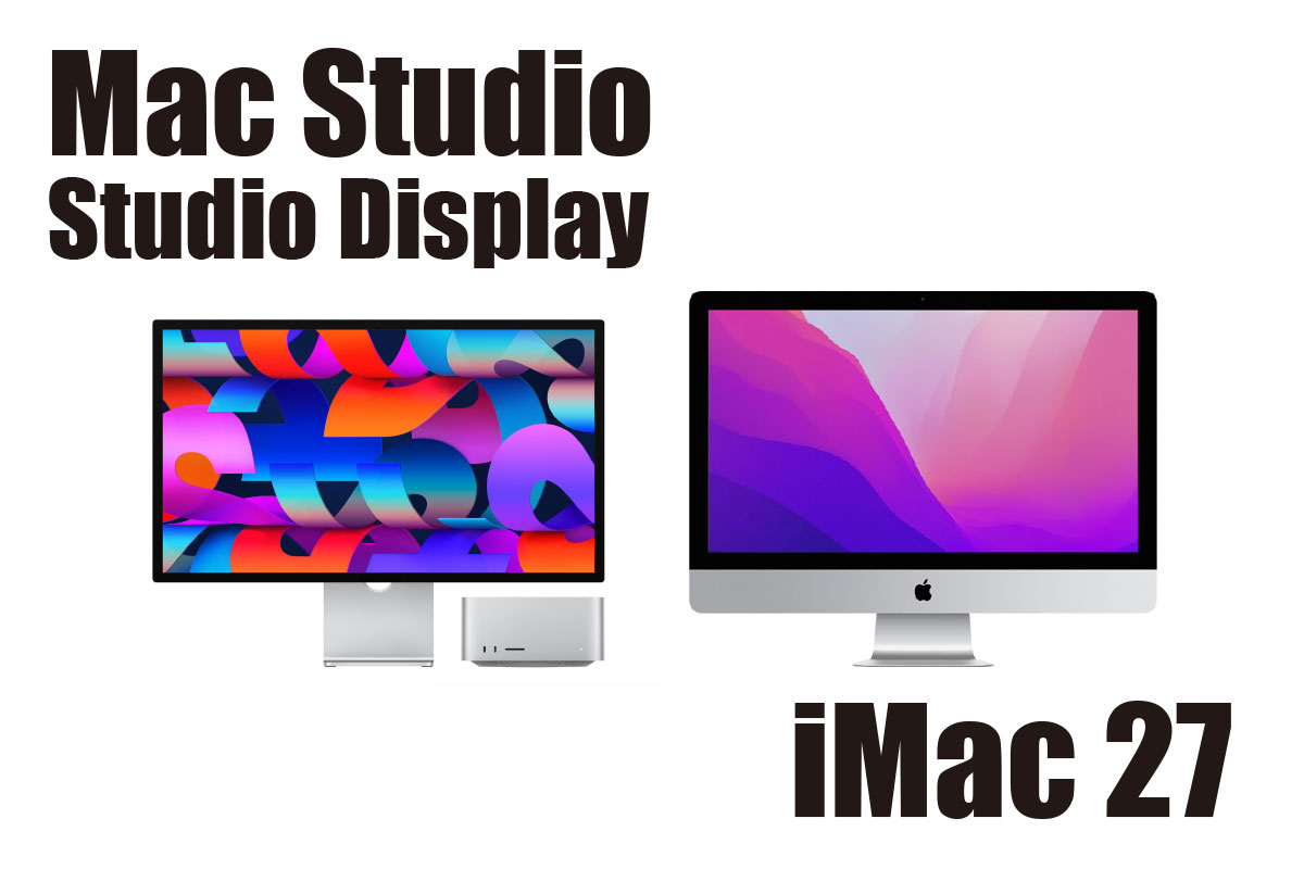 Mac Studio + Studio Display・iMac 27インチ
