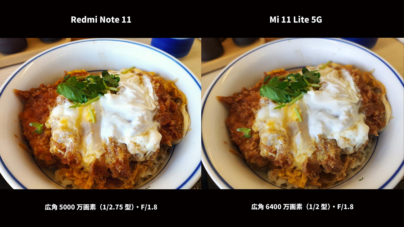 Redmi Note 11・Mi 11 Lite 5G カツ丼を比較