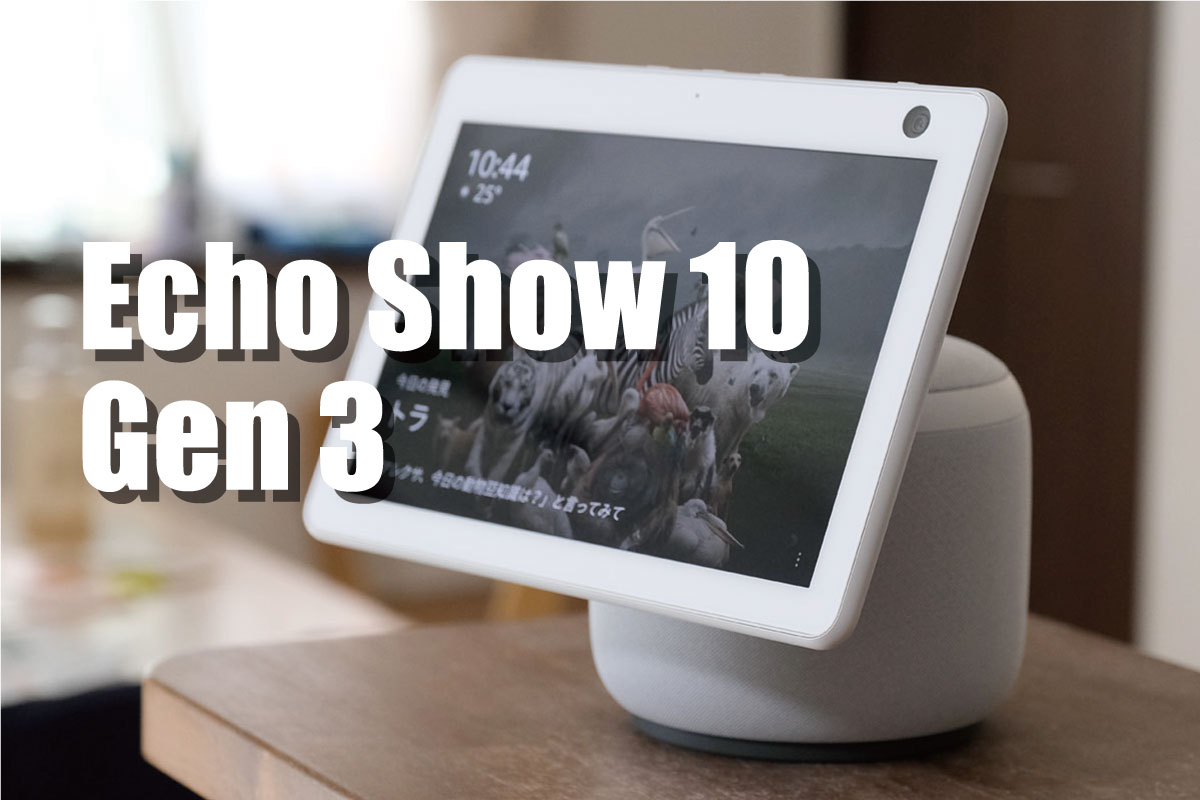 Echo Show 10（第3世代）レビュー