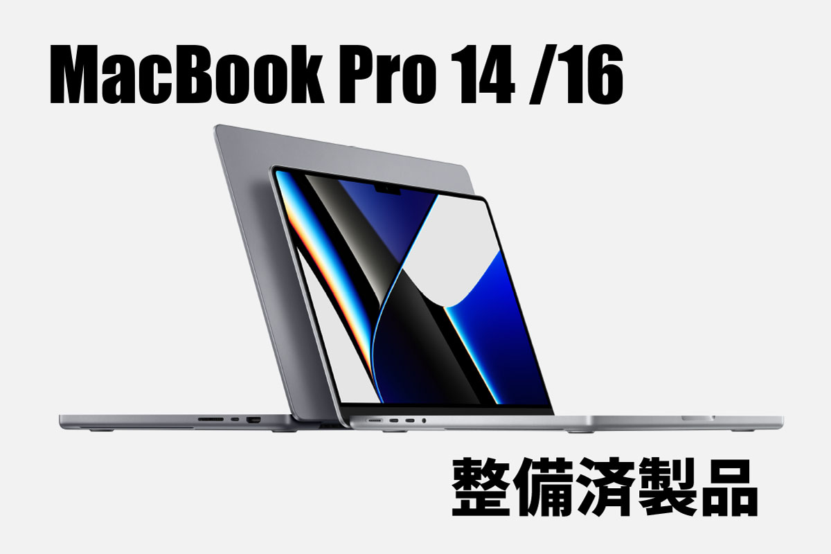 Macbook Pro 14 / 16インチ 整備済製品