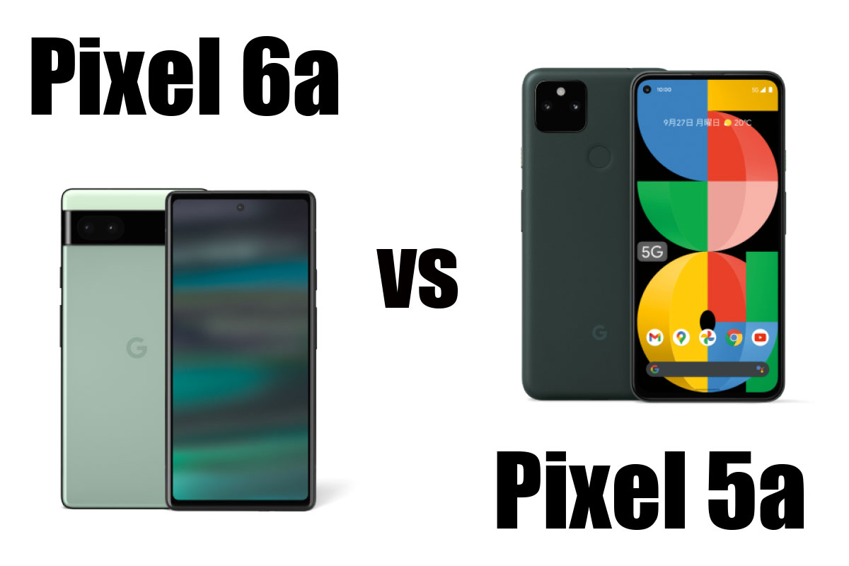 Pixel 6a・5a (5G) サイズ・スペック・価格を比較