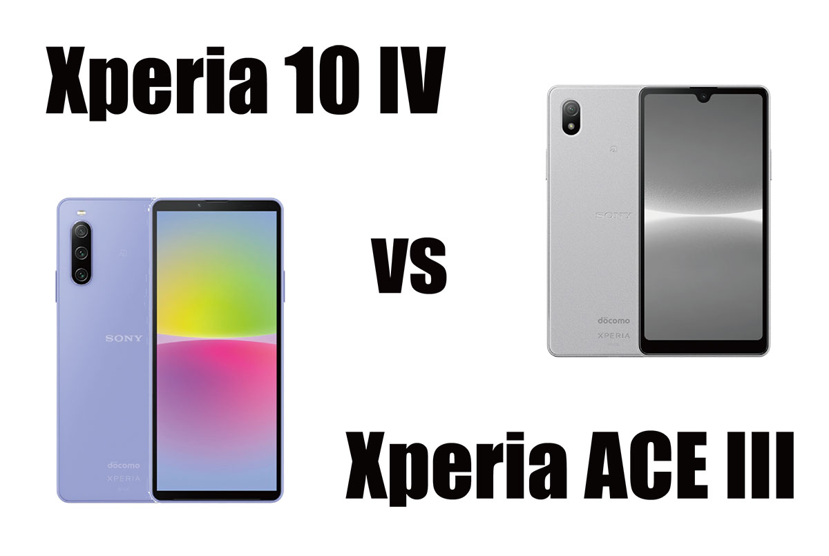 Xperia 10 IV・Xperia Ace III サイズ・スペック・価格を比較