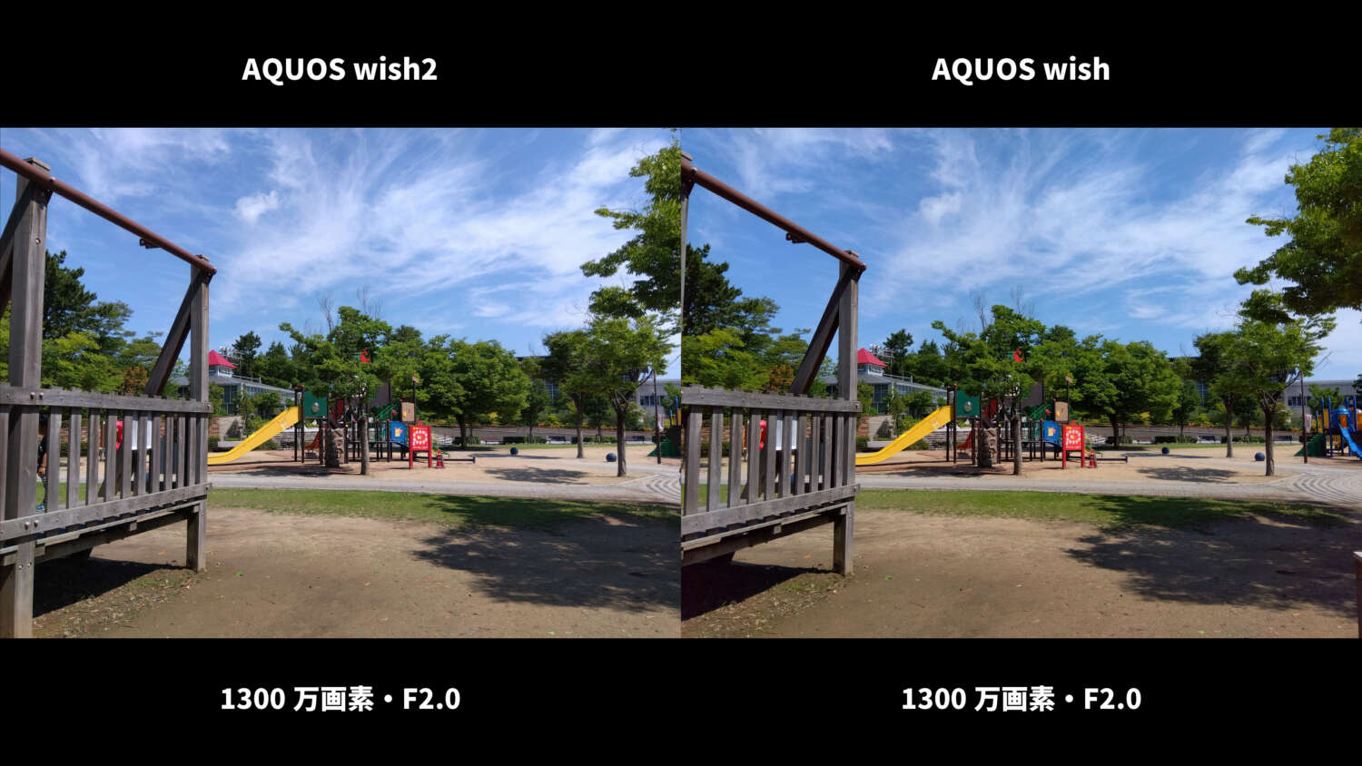 AQUOS wish2・wish 広角カメラ画質比較1