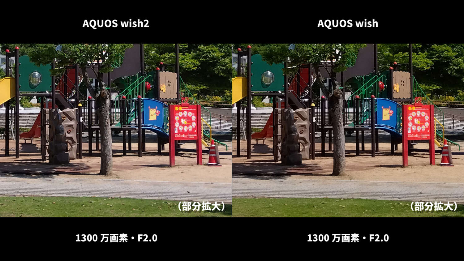 AQUOS wish2・wish 広角カメラ画質比較2