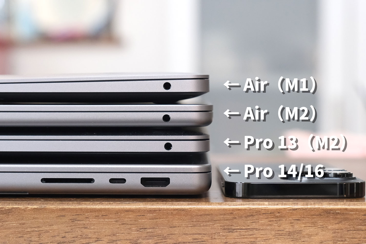 MacBook Air、Pro 本体右側の形状を比較