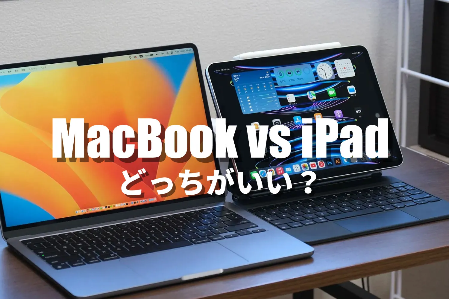 MacBook、iPad どっちがいい？