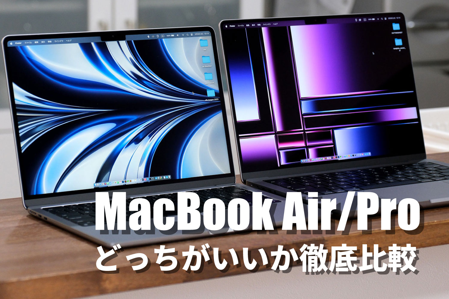 MacBook Air・MacBook Pro違いを比較