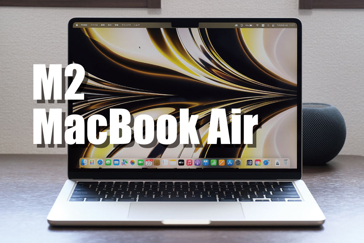 MacBook Air（M2）レビュー！