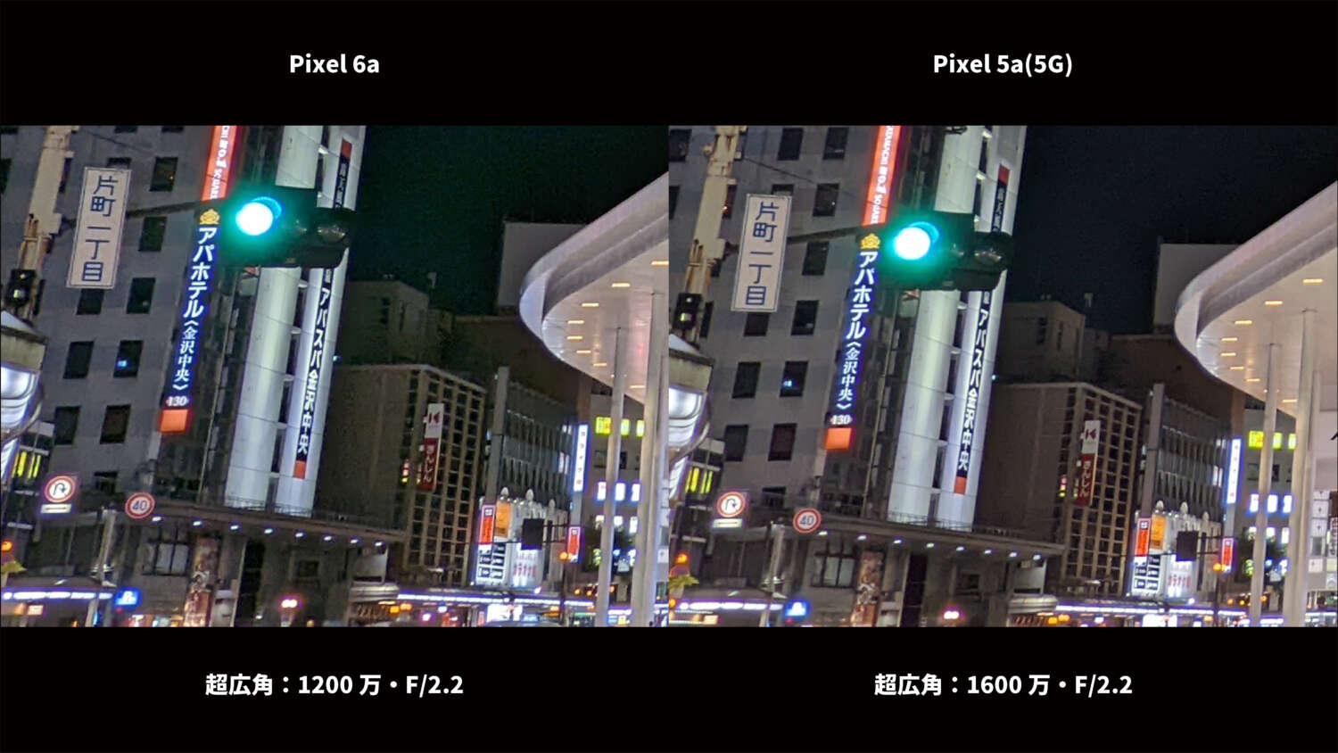 Pixel 6a・Pixel 5a(5G) 超広角カメラ比較：夜の街 部分拡大
