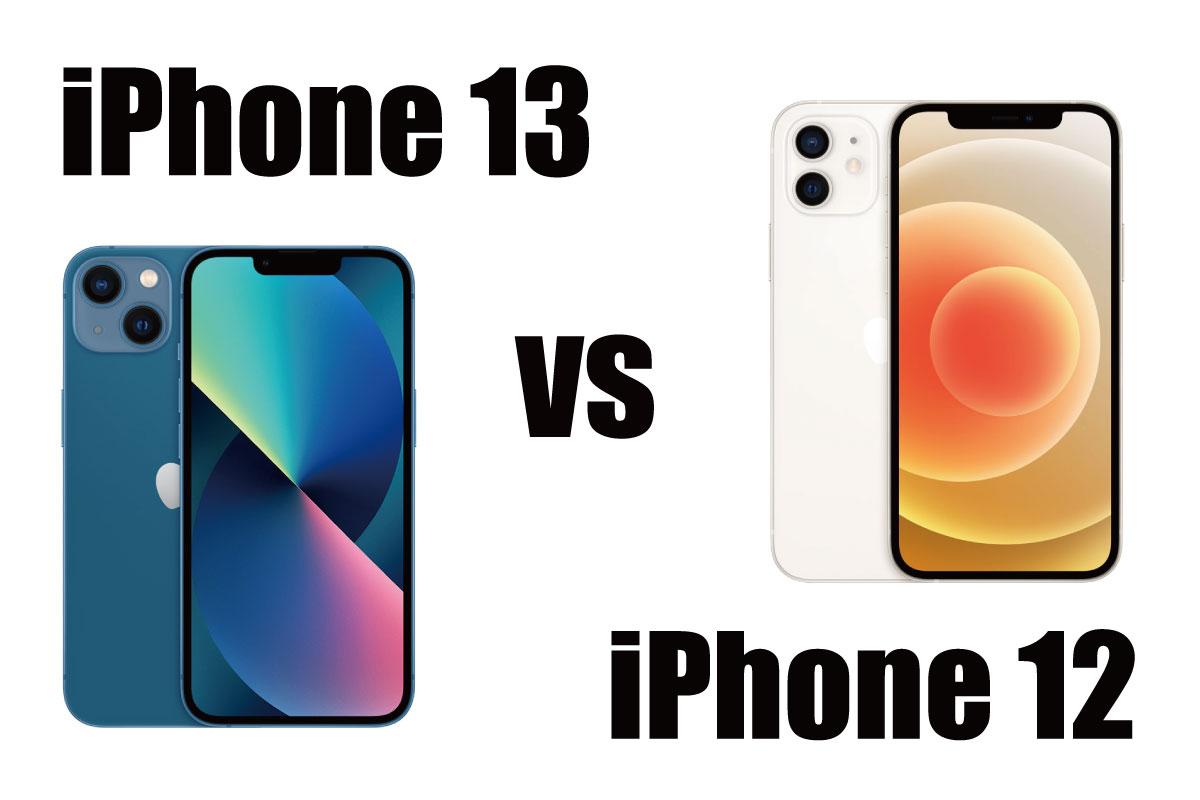 iPhone 13・iPhone 12 サイズ・スペック・価格を比較