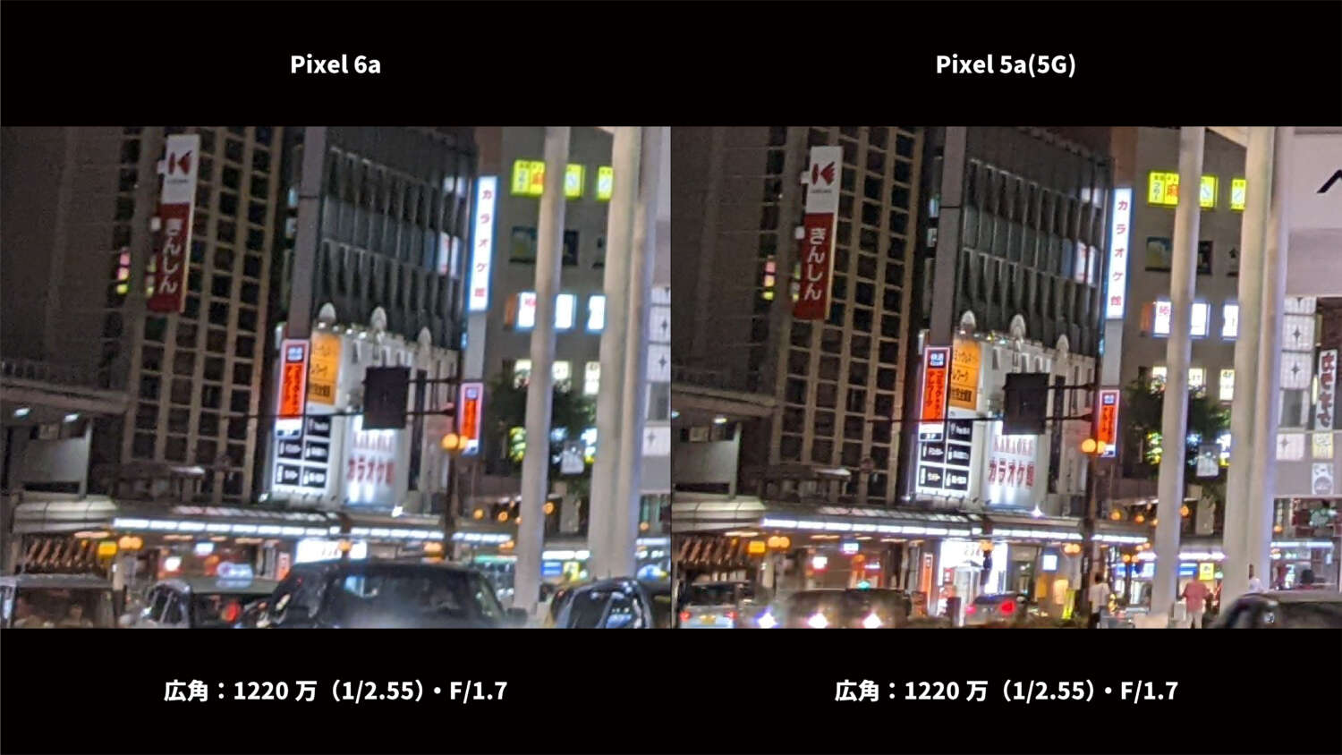 Pixel 6a・Pixel 5a(5G) 広角カメラ比較：夜の街 部分拡大