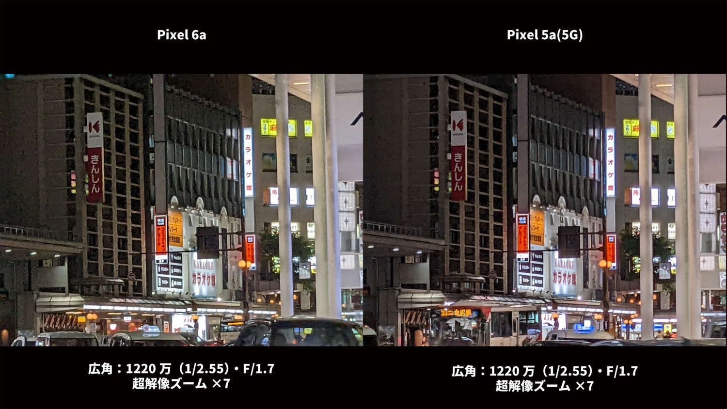Pixel 6a・Pixel 5a(5G) 広角カメラ比較：夜の街 超解像ズーム