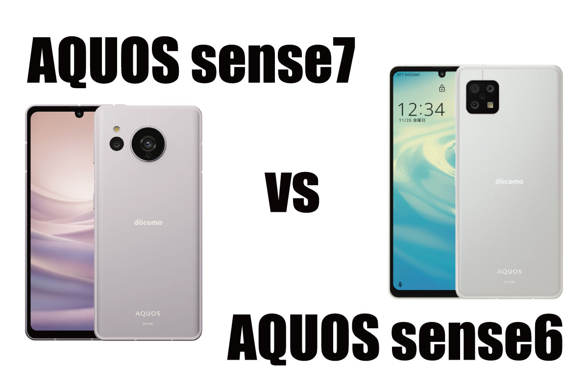 AQUOS sense7とAQUOS sense6 比較