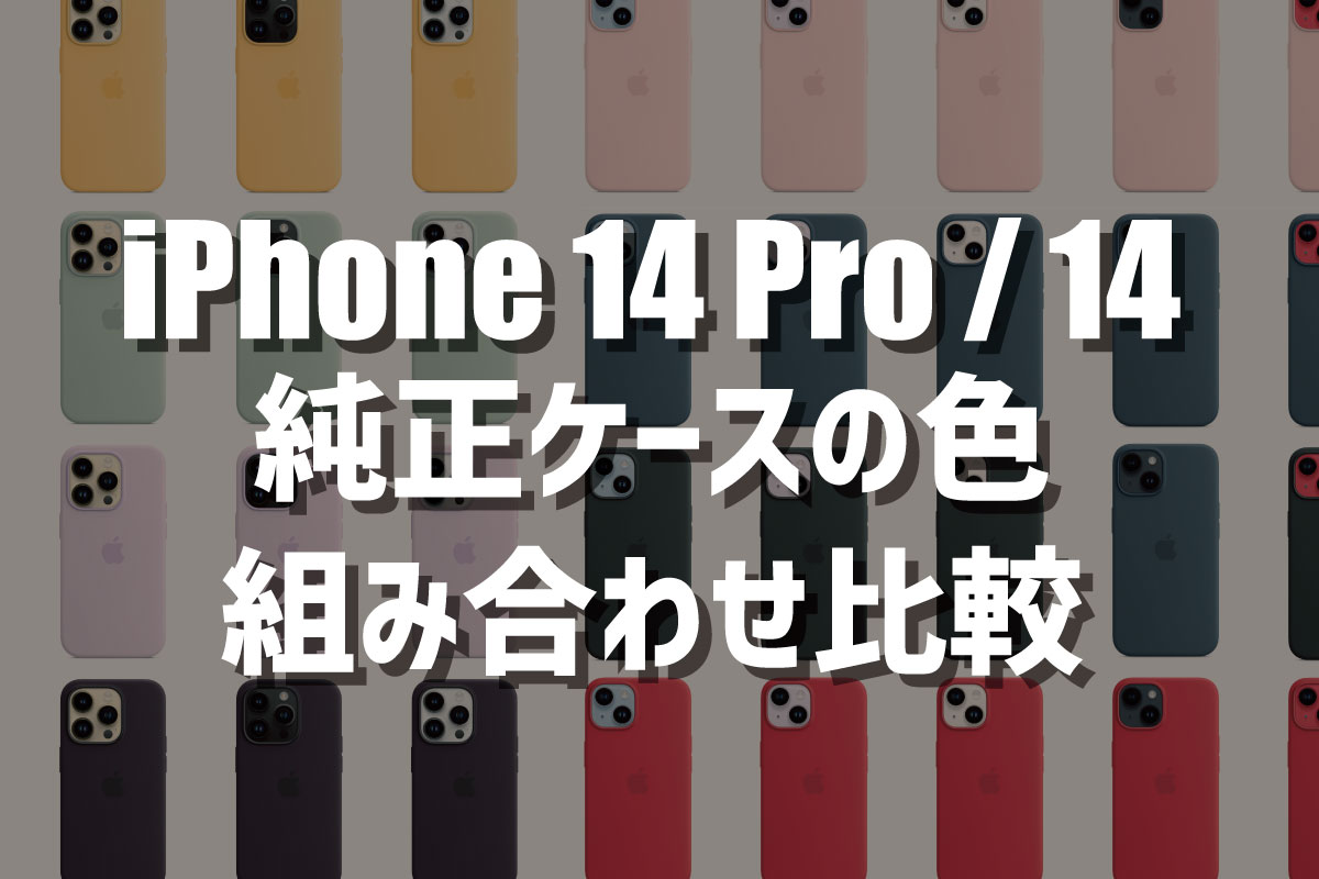 iPhone 14 シリーズ 純正ケースの色組み合わせ比較