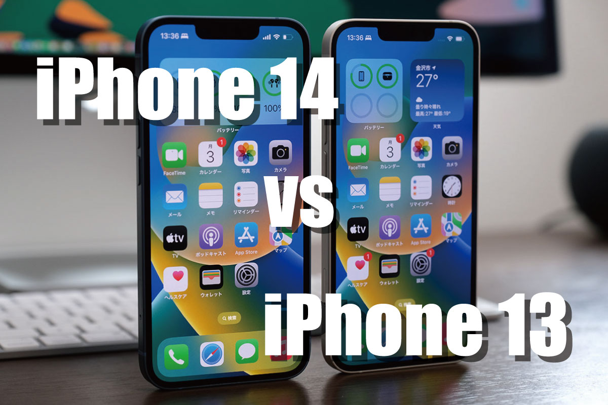 iPhone 14、iPhone 13 比較