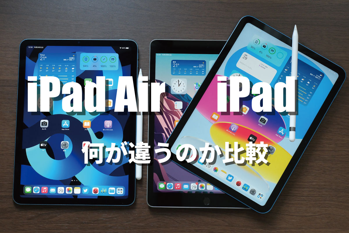 iPad AirとiPadを比較