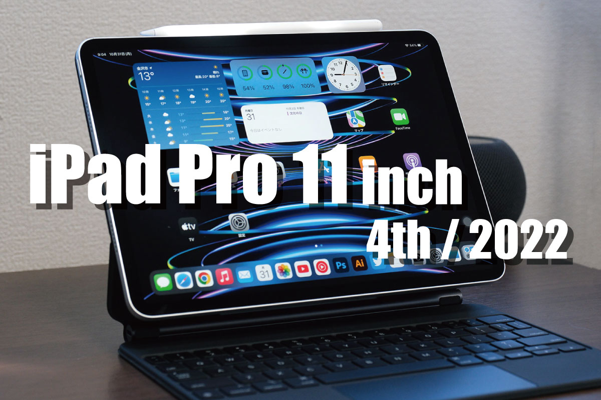 iPad Pro 11インチ（第4世代）レビュー