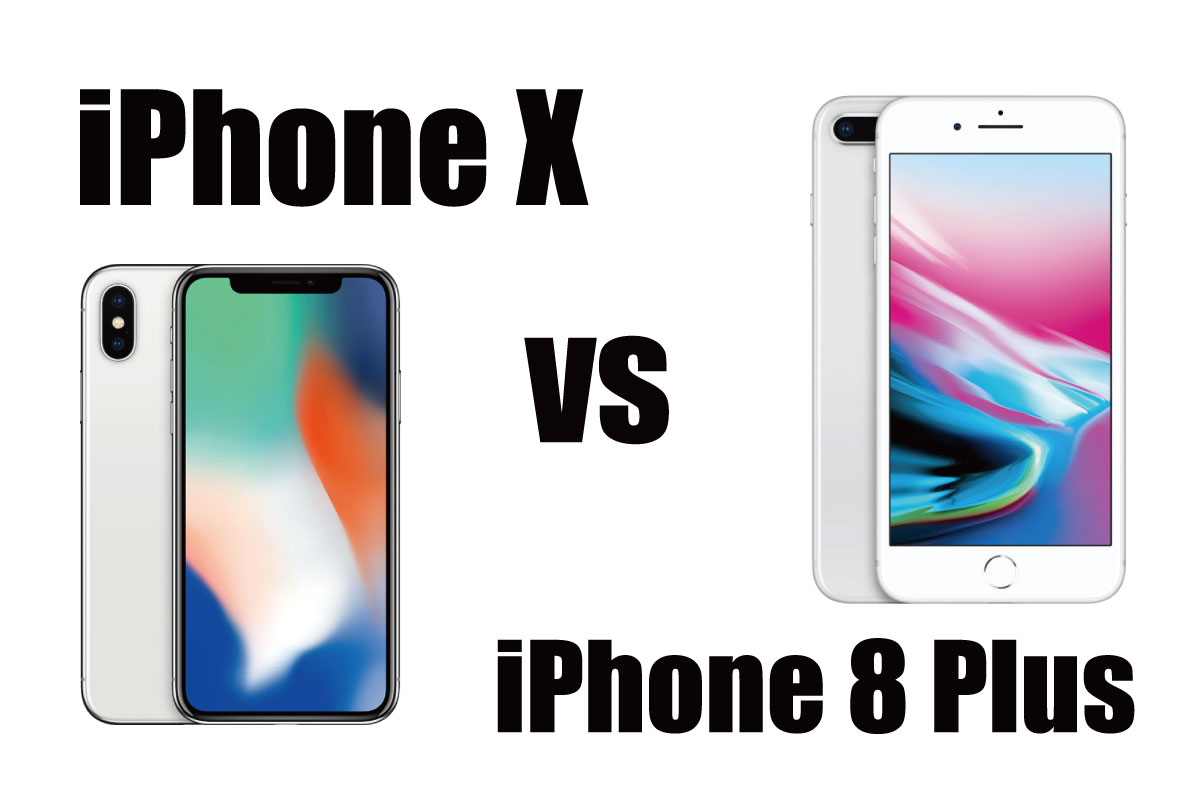 iPhone X・iPhone 8 Plus 比較