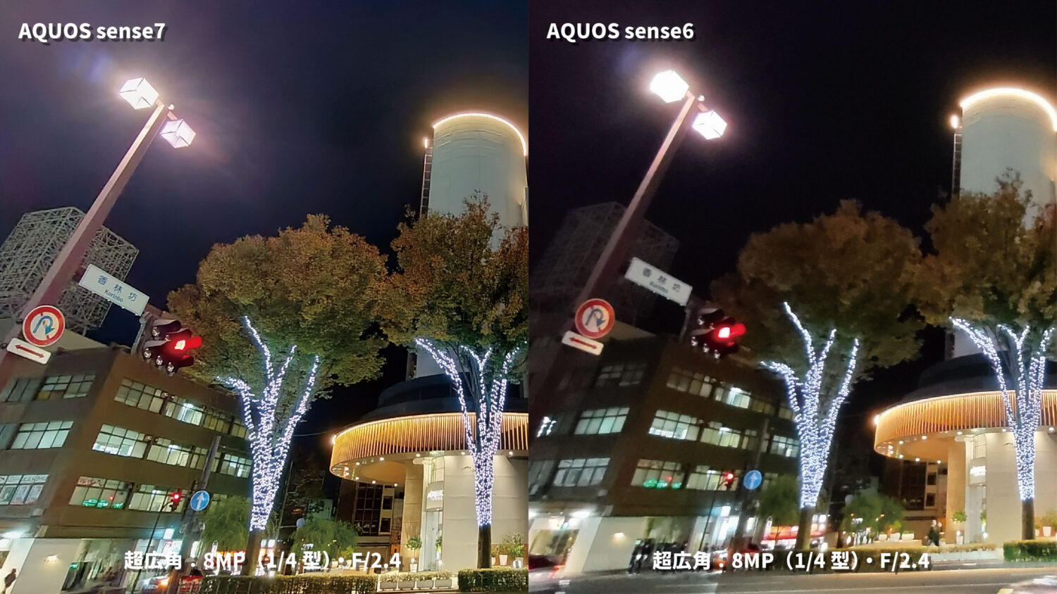 AQUOS sense7・sense6：超広角カメラ画質比較1