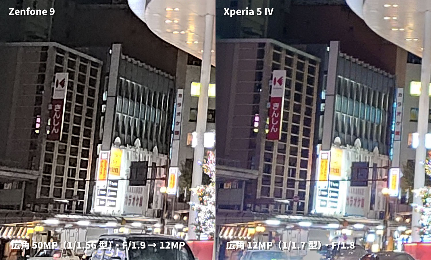 Zenfone 9・Xperia 5 IV 広角カメラの画質を比較（夜間）