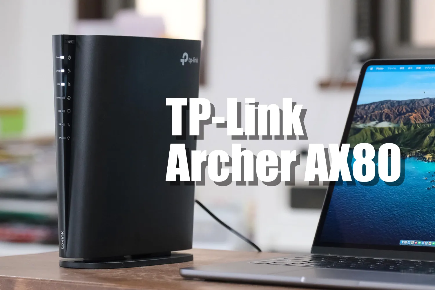 TP-Link Archer AX80 レビュー