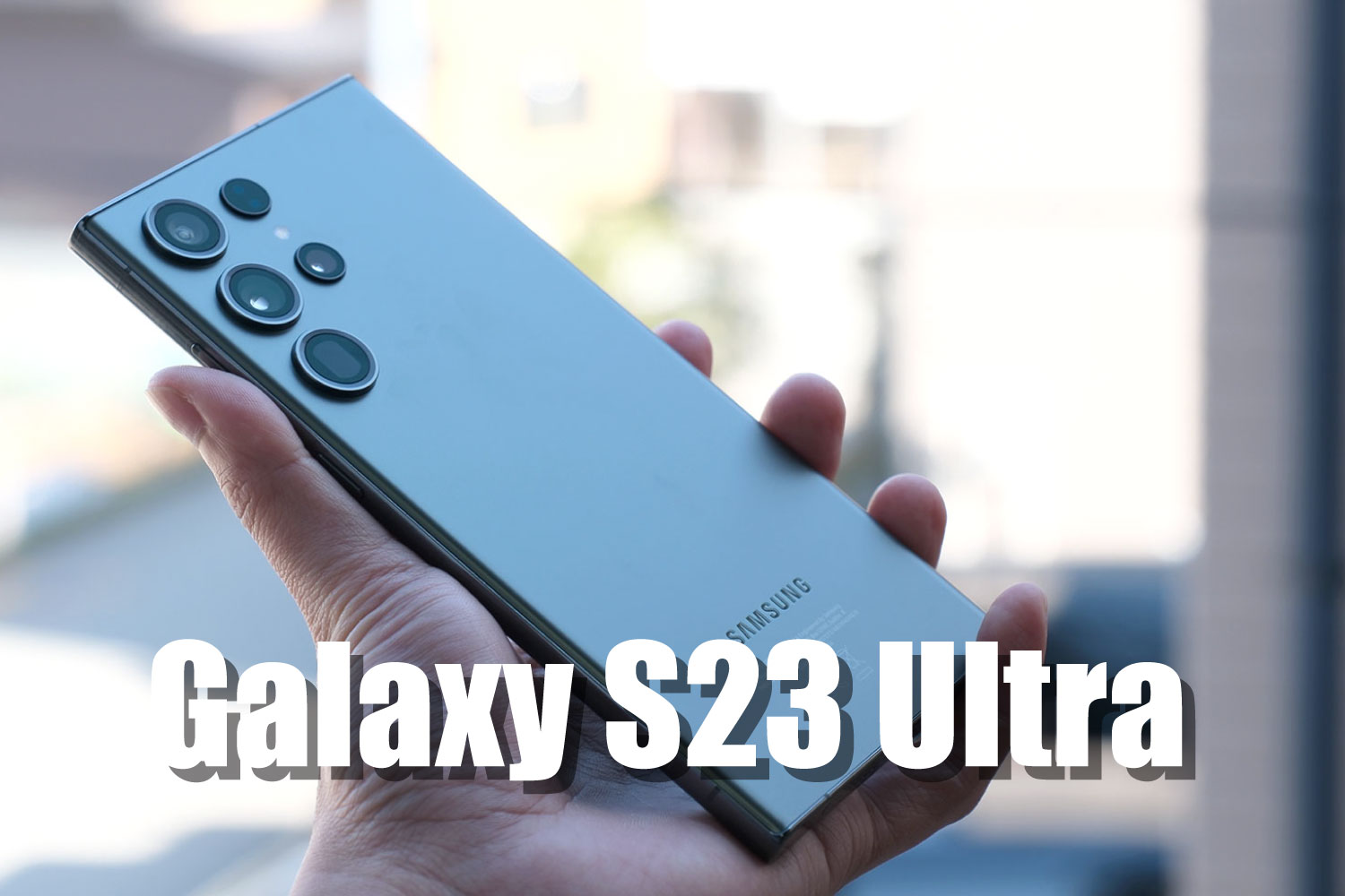 Galaxy S23 Ultra レビュー