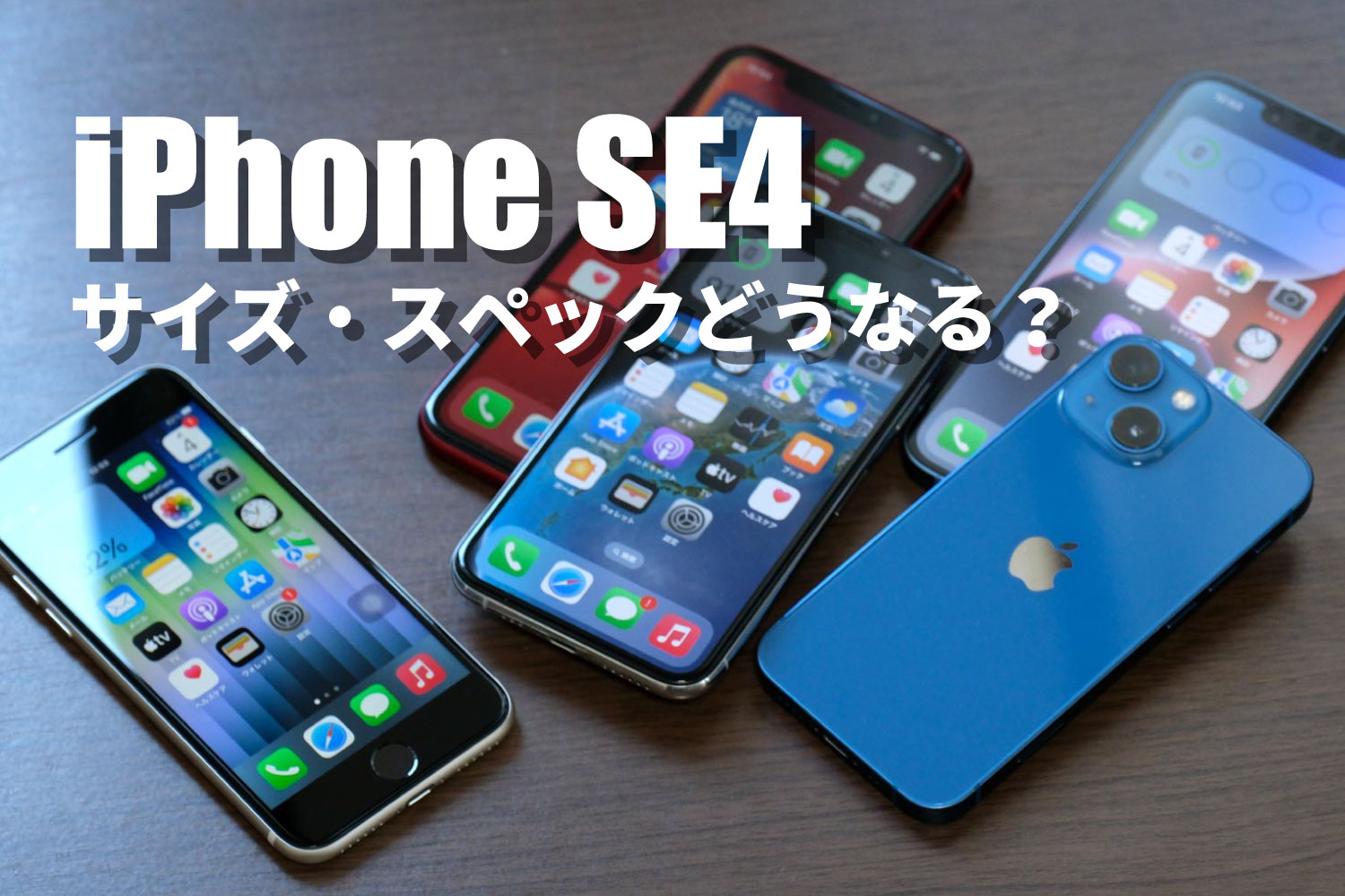 iPhone SE4 サイズ・スペックどうなる？