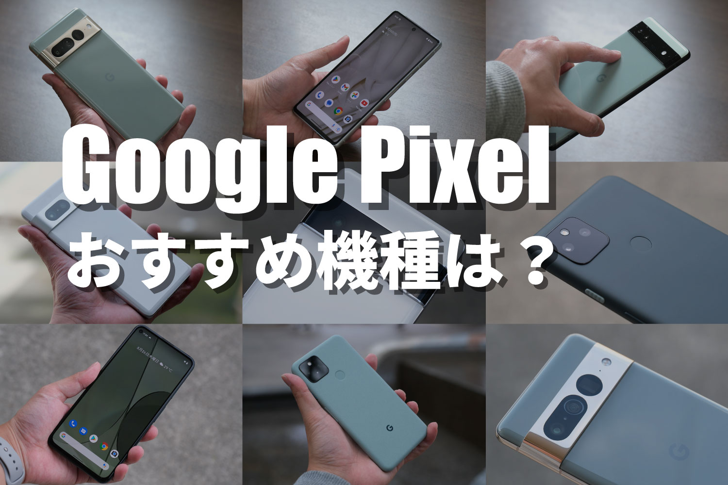 Google Pixel おすすめ機種は？