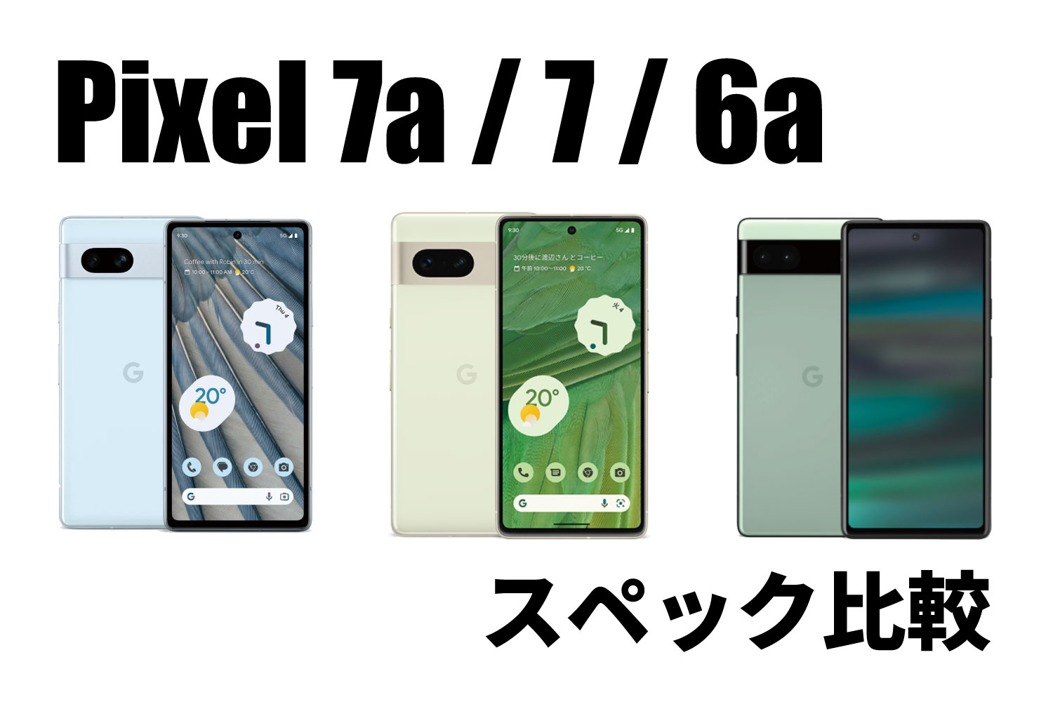 Pixel 7a・Pixel 7・Pixel 6a 比較