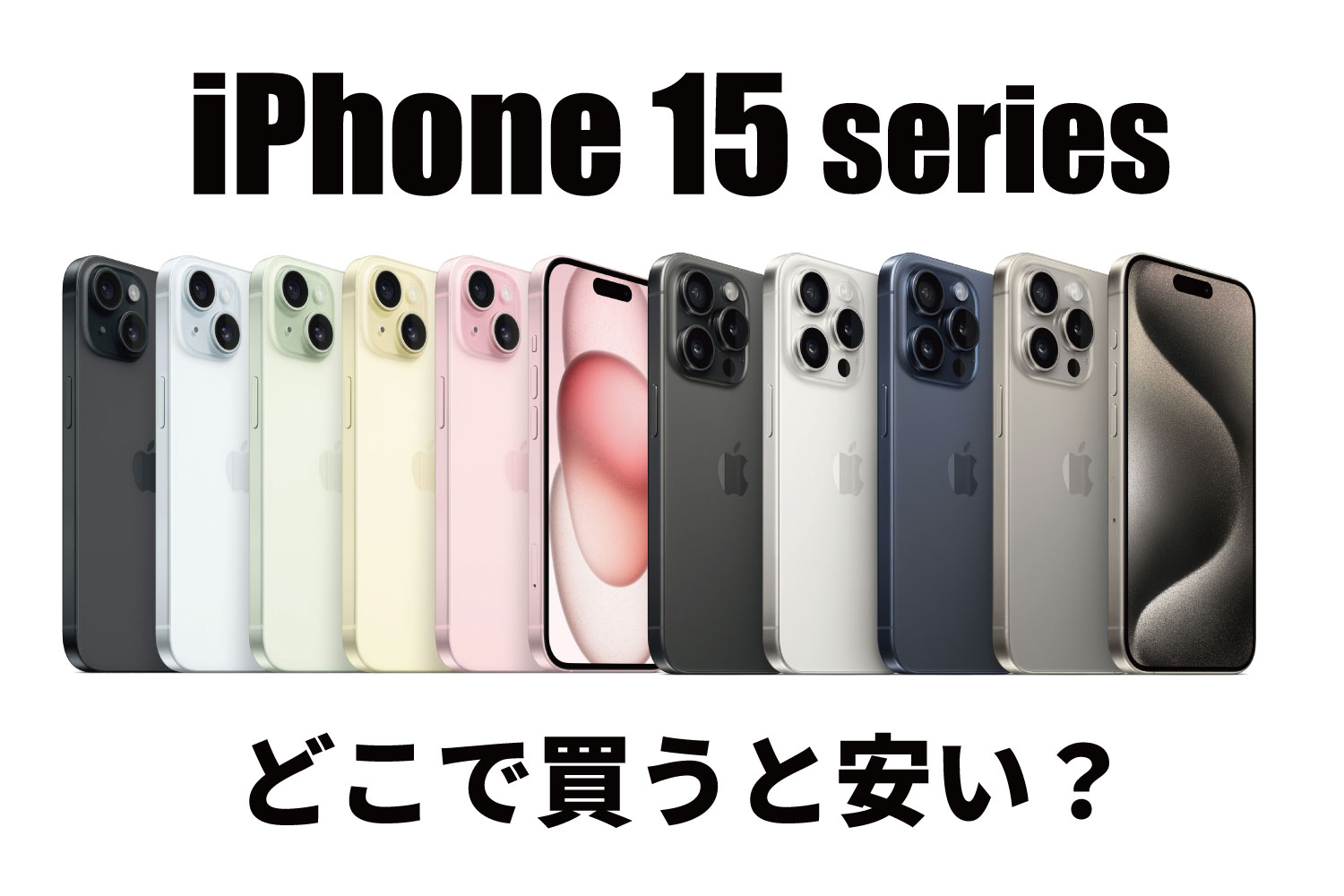 iPhone 15 どこで買うと安い？