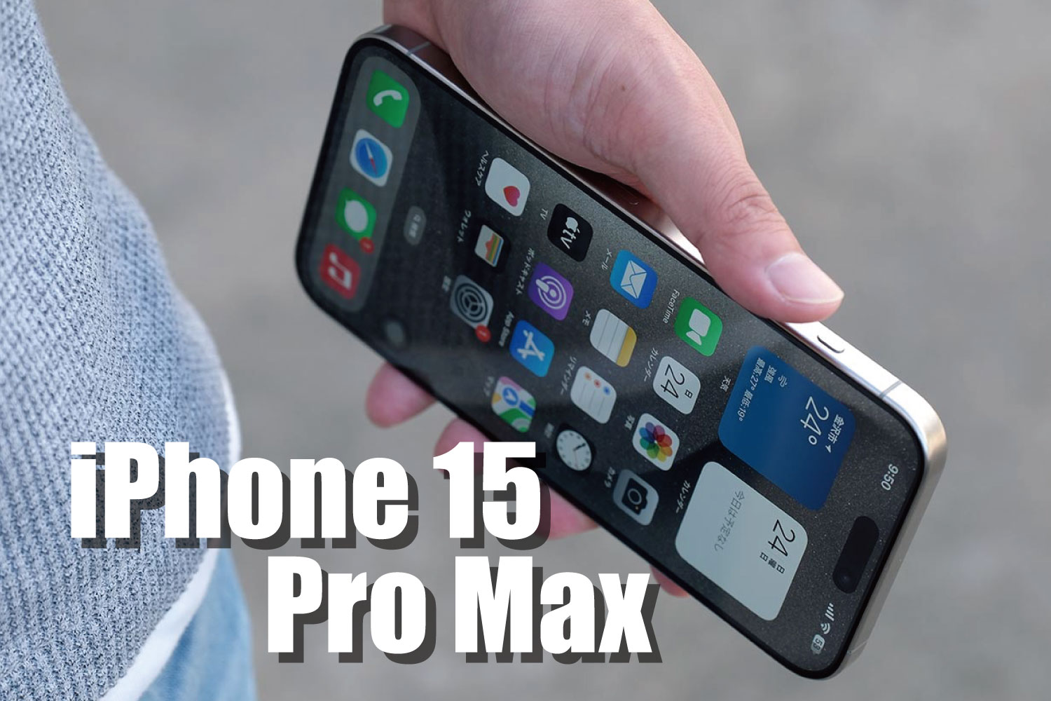 iPhone 15 Pro Max レビュー