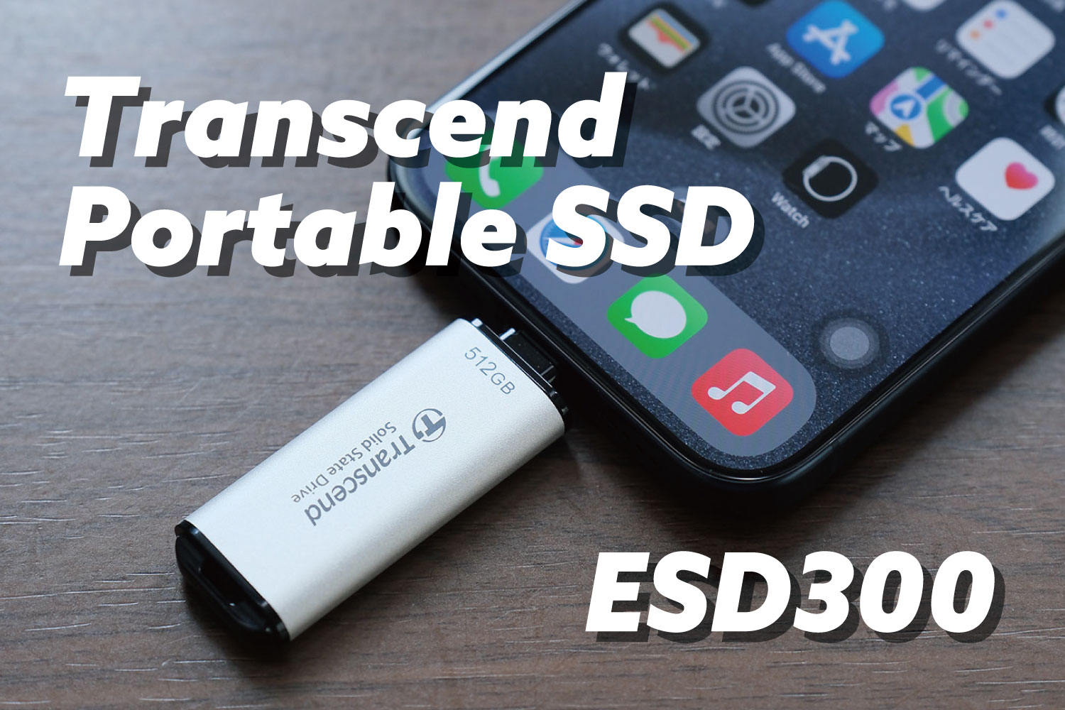 Transcend ESD300 SSD レビュー