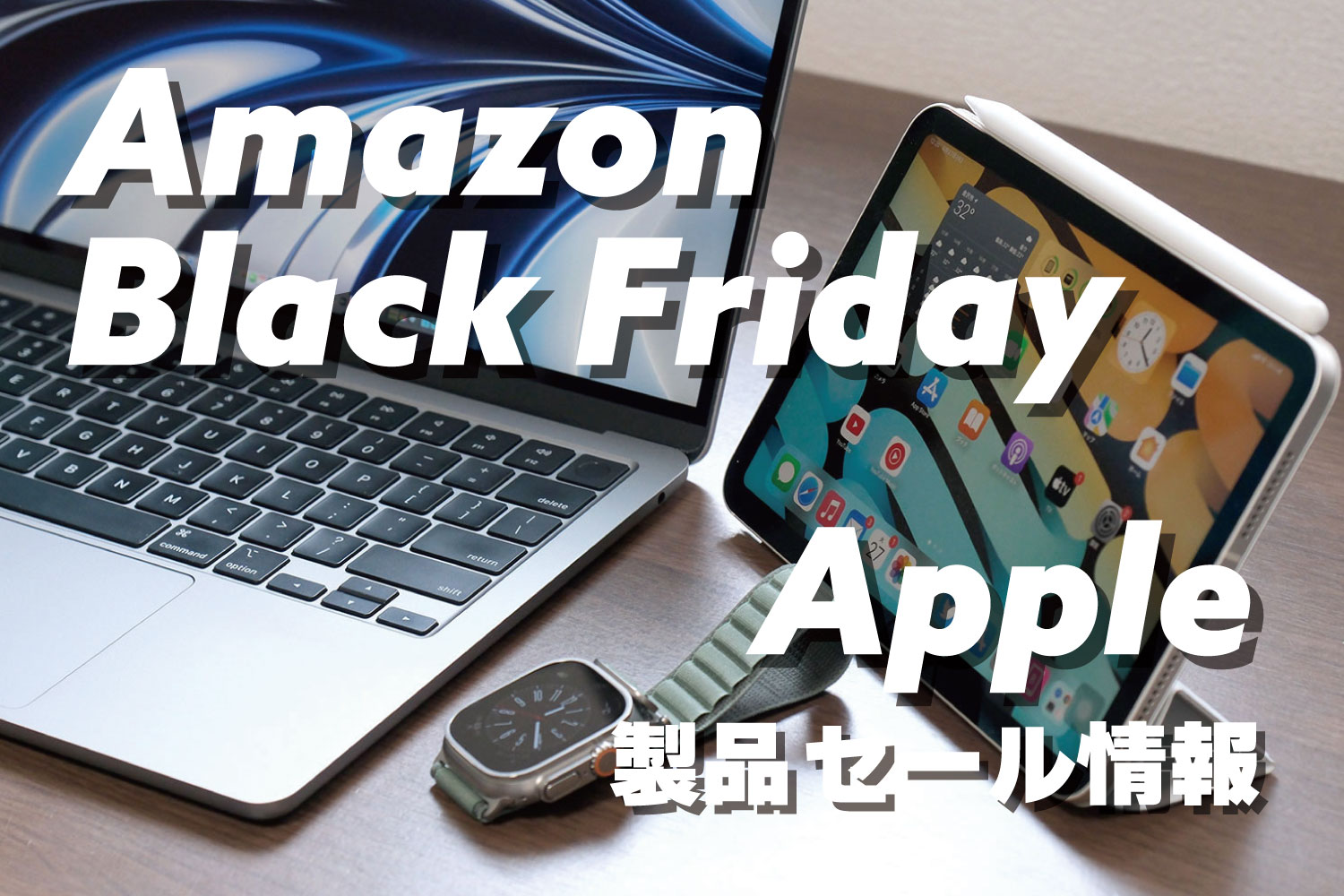 Amazon ブラックフライデー安くなるiPad・Mac・Apple Watch セール情報