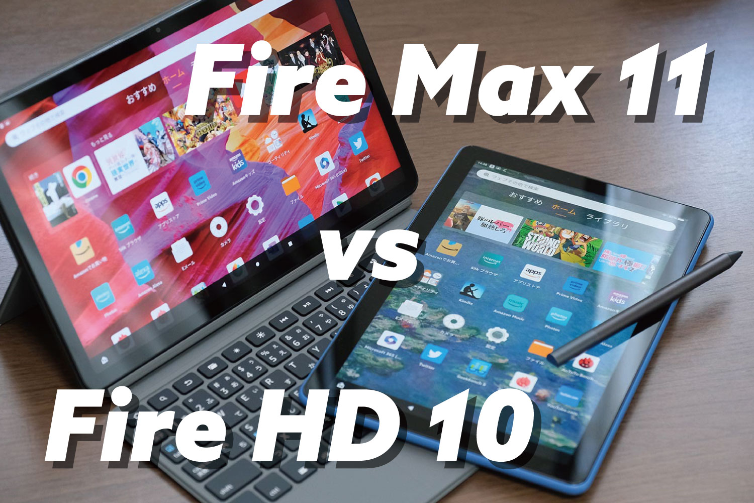 Fire Max 11 vs Fire HD 10 比較