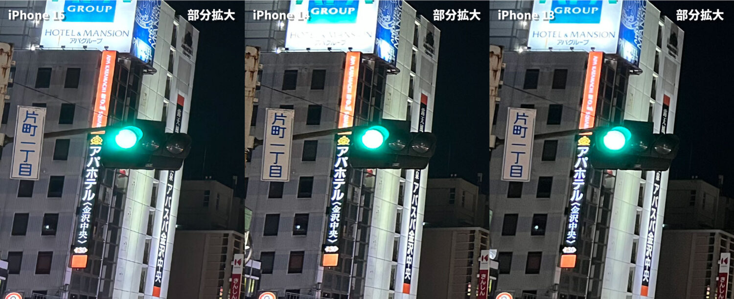 iPhone 15 / 14 / 13 広角カメラの画質比較（夜の街を撮影・部分拡大）