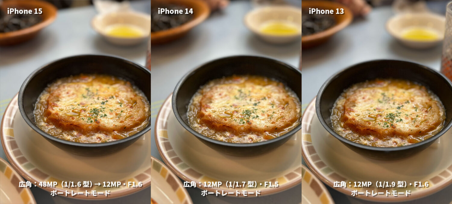 iPhone 15 / 14 / 13 広角カメラ ポートレートモードを比較